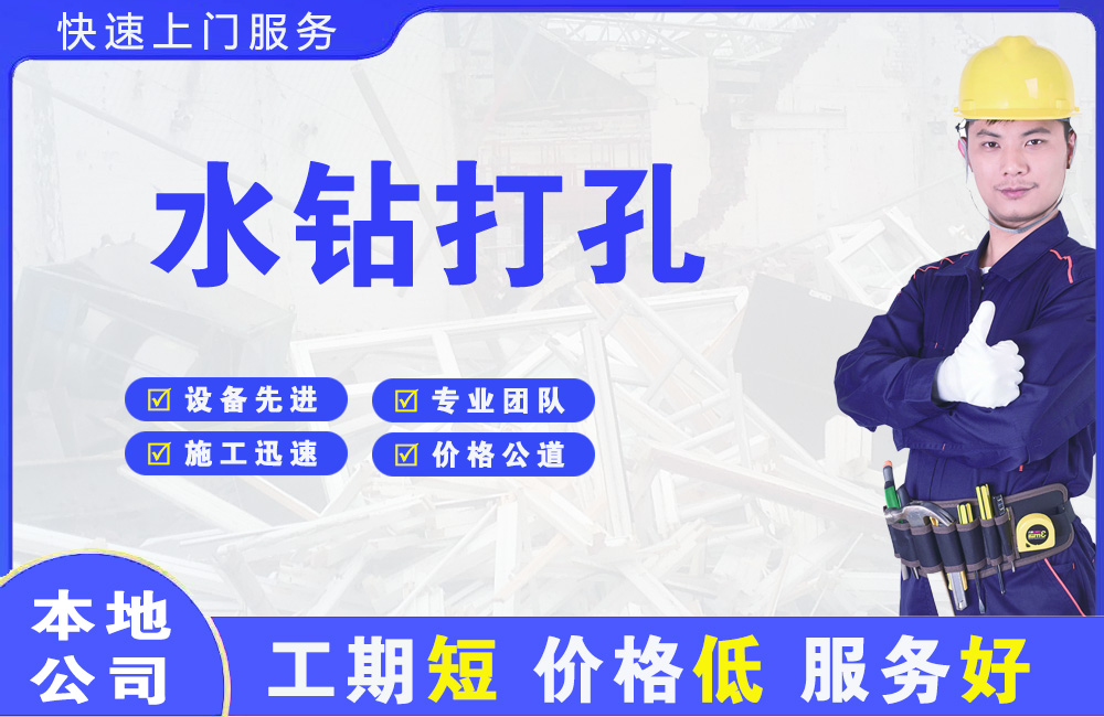 射阳水钻打孔
