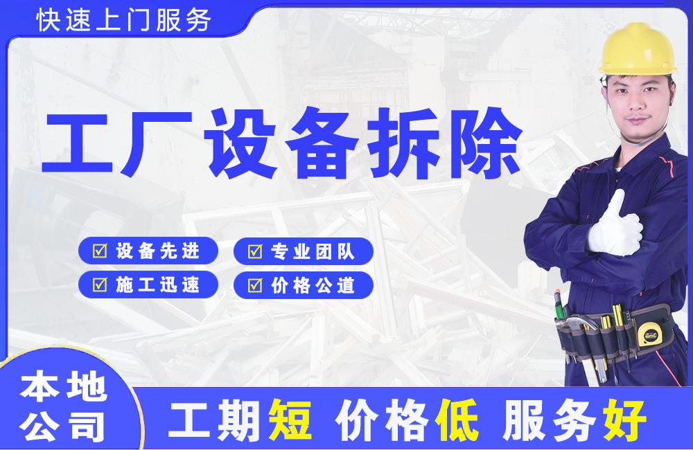 射阳工厂设备拆除